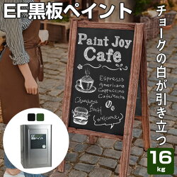 楽天市場 送料無料 Ef黒板ペイント 16kg 油性 ペンキ 黒板塗料 チョークボードペイント Diy ペイントジョイ楽天市場店 楽天市場 送料無料 Ef黒板ペイント 16kg 油性 ペンキ 黒板塗料 チョークボードペイント Diy ペイントジョイ楽天市場店