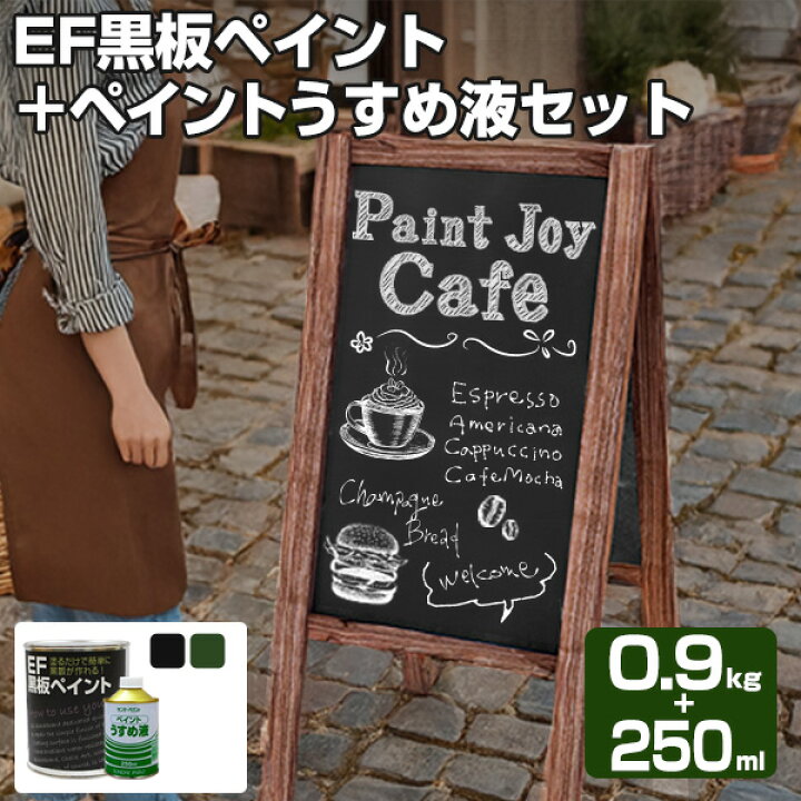 楽天市場】【黒板塗料】EF黒板ペイント0.9kg＋ペイントうすめ液250ml 