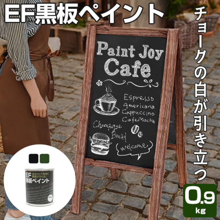 楽天市場 黒板塗料 Ef黒板ペイント 0 9kg 油性 ペンキ 黒板塗料 Diy チョークボードペイント ペイントジョイ楽天市場店 楽天市場 黒板塗料 Ef黒板ペイント 0 9kg 油性 ペンキ 黒板塗料 Diy チョークボードペイント ペイントジョイ楽天市場店