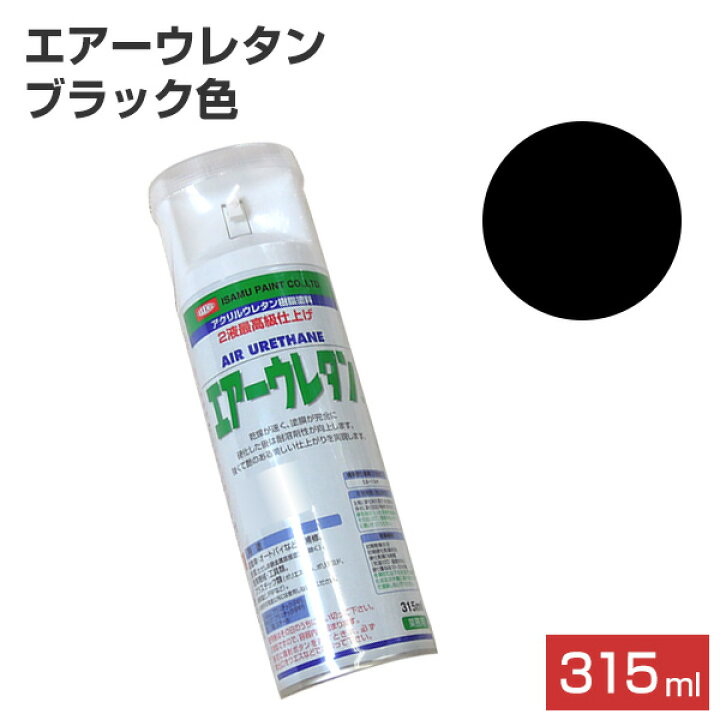 楽天市場 エアーウレタン ブラック 315ml ２液アクリルウレタン樹脂塗料 塗料 スプレー イサム ペイントジョイ楽天市場店