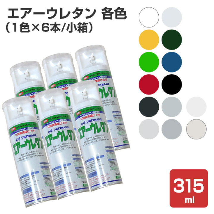 楽天市場】エアーウレタン 各色 315ml×6本/小箱 （2液アクリル 
