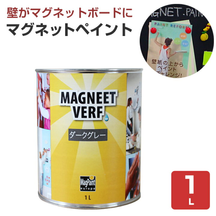 楽天市場 マグネットペイント 1 0l マグペイント ペンキ Diy 水性塗料 磁石 ニシムラ ペイントジョイ楽天市場店