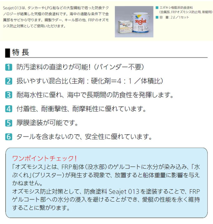 楽天市場】SEA JET 013 2Lセット （エポキシ樹脂系防食塗料 Seajet 
