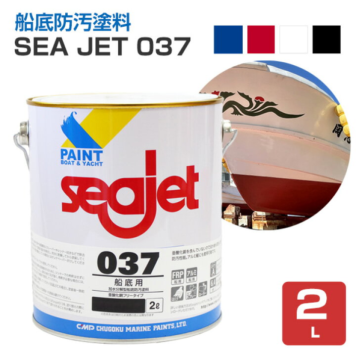 楽天市場】SEA JET 037 船底防汚塗料 2L（中国塗料 1液型 亜酸化銅 