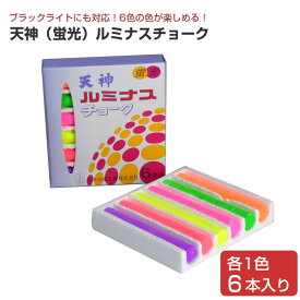 天神　(蛍光）ルミナスチョーク　6色6本セット（6LS-7)（黒板用具/塗料販売/塗料通販）
