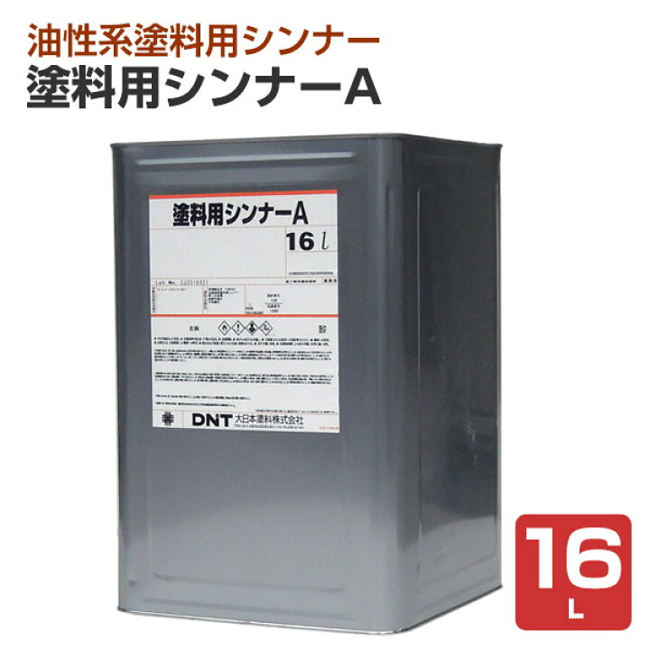 楽天市場】塗料用シンナーA 16L（大日本塗料） : ペイントジョイ楽天市場店