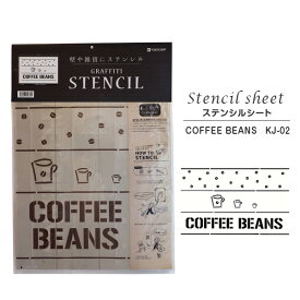 【在庫処分特価セール品】ステンシルシート COFFEE BEANS　KJ-02（小屋女子計画）