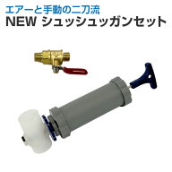 NEW シュッシュッガン セット （佐藤産業/タイル・リシン補修/タッチアップ専用ガン）