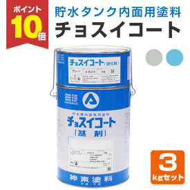 【7/18限定P10倍】 【貯水タンク用塗料】 チョスイコート 3kgセット ＜2色＞ 高架水槽、貯水タンク、飲料水タンクの内面用塗料 (鋼製水槽、コンクリート製水槽、FRP製水槽などの内面に) 神東塗料
