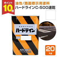 【P10倍！】 【油性/速乾】 ハードラインC-500速乾 20kg ＜白＞ 路面標示用塗料 (駐車場、工場、倉庫、店…