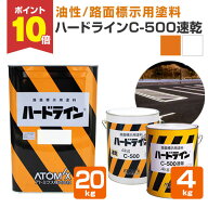 【P10倍！】 【油性/速乾】 ハードラインC-500速乾 4kg/20kg ＜白/黄色＞ 路面標示用塗料 (駐車場、工場…
