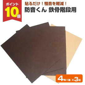 【スーパーセール限定P10倍】 防音くん「鉄骨階段用」（4枚入り/箱）×3箱　 （防音シート/制振シート/防音材/オトナシート/日本特殊塗料/ニットク/DIY） 楽天スーパーSALE