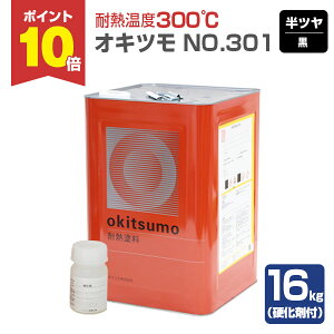 【10/30限定P10倍】 【耐熱温度300℃】 オキツモ No.301 <黒/半つや> 16kg (2液型 硬化剤付き) 耐熱塗料 上塗り okitsumo おきつも (スタンダードカラー)