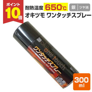 �y4/5����P10�{�z �y�ϔM650���z �I�L�c�� �����^�b�`�X�v���[ ���c������ �� 300ml �i105366 �ϔM�h���j ���� �ϔM�X�v���[ okitsumo ������