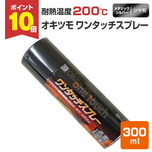 �y�X�[�p�[�Z�[������P10�{�z �y�ϔM200���z �I�L�c�� �����^�b�`�X�v���[ �c���L ���^���b�N�V���o�[ 300ml �i105370 �ϔM�h���j ���� �ϔM�X�v���[ okitsumo ������ �y�V�X�[�p�[SALE