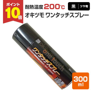 【10/30限定P10倍】 【耐熱200℃】 オキツモ ワンタッチスプレー ツヤ有 黒 300ml (105374 耐熱塗料) 高温 耐熱スプレー okitsumo おきつも