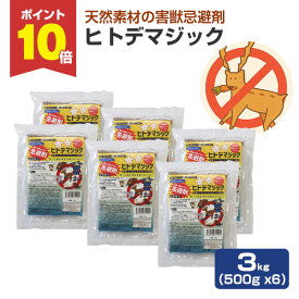 【P10倍！】害獣忌避剤 ヒトデマジック 3kg（500g ×6） シカ イノシシ ネズミ カラス ハト タヌキ ハクビシン アライグマ キツネ イタチ コウモリ 害獣対策 屋根裏 軒下 庭 簡単 強力 臭い 天然由来 ヒトデ