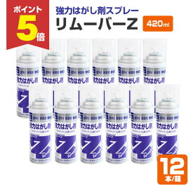 【期間限定P5倍】 シントーファミリー リムーバーZ 420ml×12本/ 139828