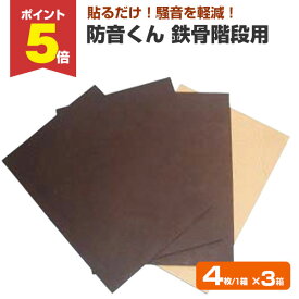 【期間限定P5倍】 防音くん「鉄骨階段用」（4枚入り/箱）×3箱　 （防音シート/制振シート/防音材/オトナシート/日本特殊塗料/ニットク/DIY）