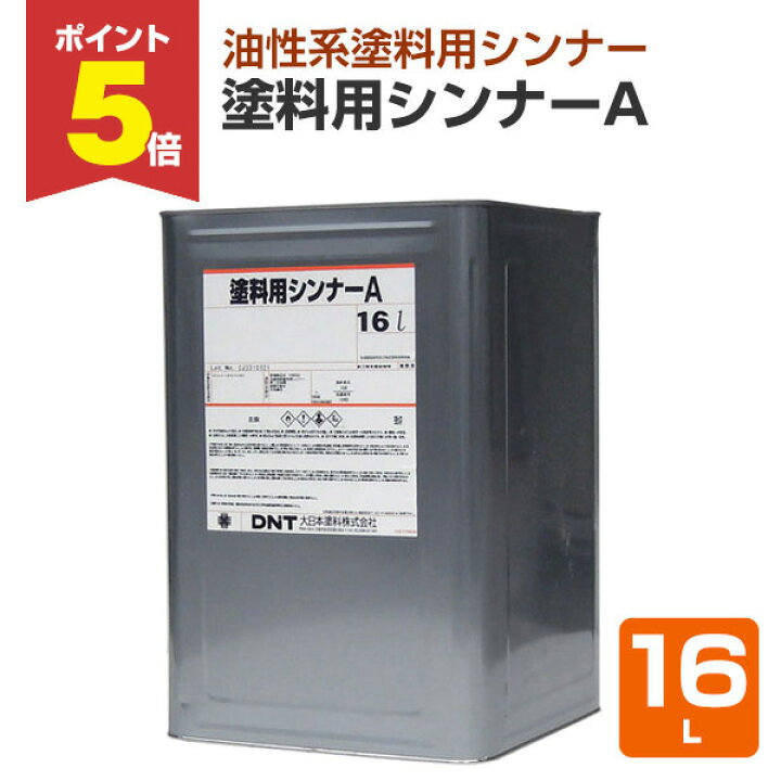 楽天市場】【期間限定P5倍】 塗料用シンナーA 16L（147759/大日本塗料 