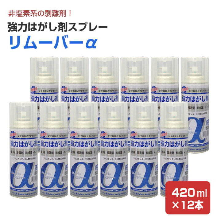楽天市場】非塩素系 強力はがし剤リムーバーα（アルファー）420mlx12本 