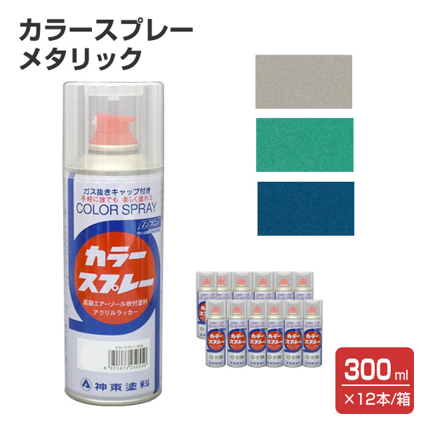 【楽天市場】カラースプレー メタリック 同色 300ml×12本/箱