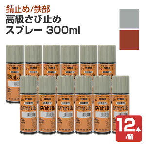 【10/30限定P10倍】 高級さび止めスプレー 同色 300ml×12本/箱 (シントーファミリー/木部/鉄部/補修/溶剤系)