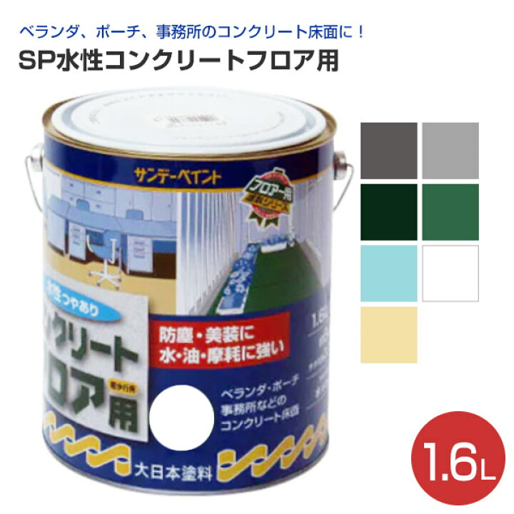 楽天市場】【期間限定P5倍】 SP水性コンクリートフロア用 1.6L 