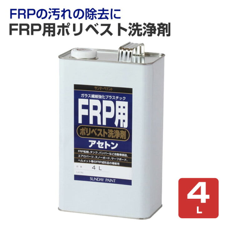 楽天市場】FRP用 ポリベスト洗浄剤 4L （サンデーペイント 