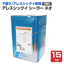 【内装用/下塗/漆喰塗料】 アレスシックイ シーラーネオ 15kg シーラー 下塗り アレスシックイ専用 水性 (内部壁面用 消臭 調湿 抗菌 防火) 関西ペイント