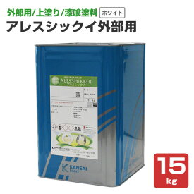 【外部用/上塗/漆喰塗料】 アレスシックイ 外部用 15kg ＜ホワイト＞ 外部用 上塗り 水性 ハケ・ローラーで塗れる (外部用消石灰系仕上げ塗材 漆喰 漆喰壁 しっくい) 関西ペイント