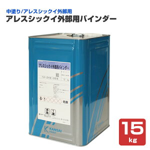 【10/30限定P10倍】 【外部用/中塗/漆喰塗料】 アレスシックイ 外部用バインダー 3kg/15kg <ホワイト> 外部用 中塗り 水性 アレスシックイ外部用 (漆喰 漆喰壁 しっくい) 関西ペイント