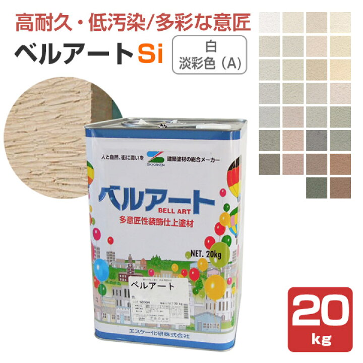 楽天市場】ベルアートSi 白・淡彩色（A) 20kg （エスケー化研  