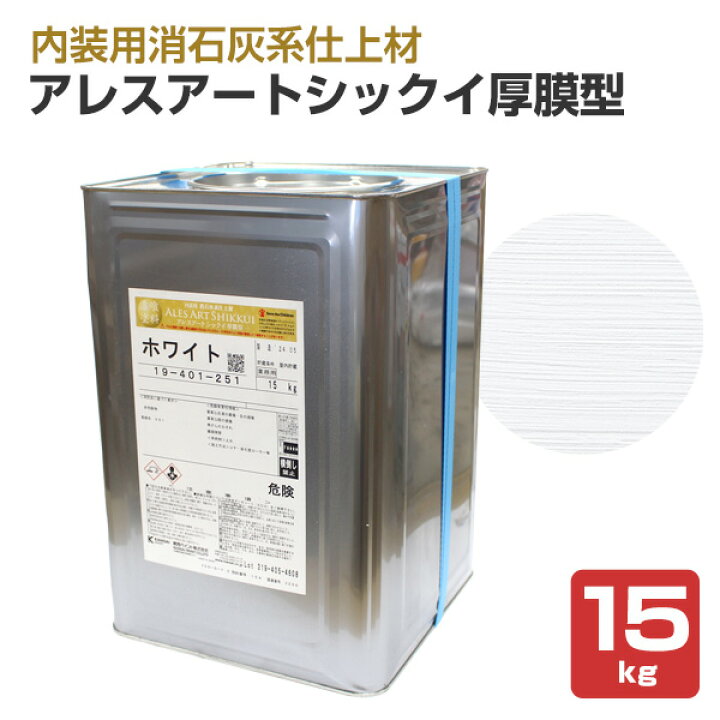 楽天市場】アレスアートシックイ厚膜型 ホワイト 15kg （関西ペイント 