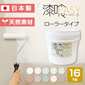 ＼1,500円OFFクーポン配布中／【漆喰塗料】 EF漆喰EASY 16kg ＜全10色＞ ローラーで塗れる (水性 しっくい 漆喰壁 日本製)