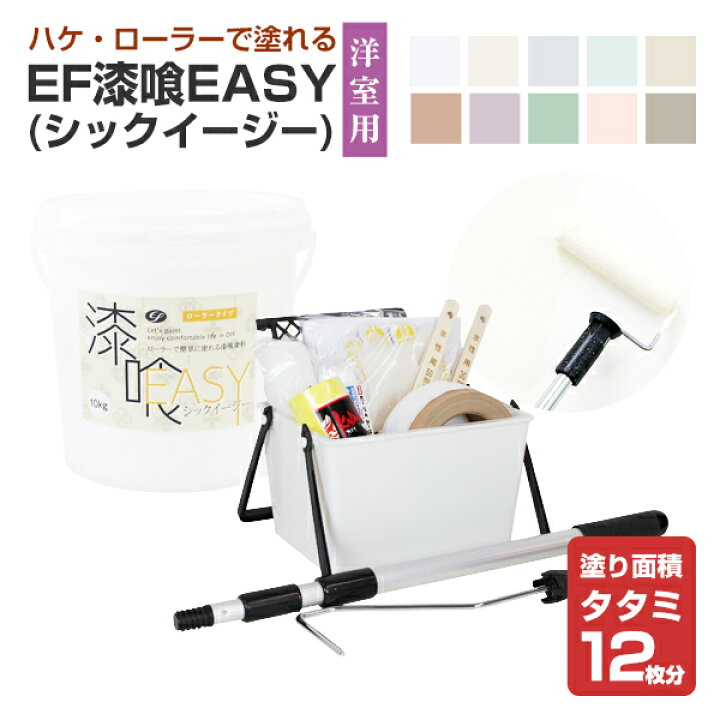 EF漆喰EASY 10kg + 洋室専用塗装セット (163502/STK-51N/シックイージー/しっくい/ローラーで塗れる/水性/DIY/室内/漆喰塗料/抗菌/消臭/漆喰壁/日本製) | ペイントジョイ楽天市場店