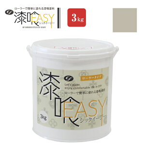 【10/30限定P10倍】 【漆喰塗料】 EF漆喰EASY 3kg <全10色> ローラーで塗れる (水性 しっくい 漆喰壁 日本製)