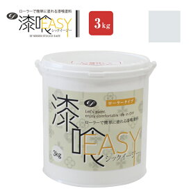 ＼500円OFFクーポン配布中／【漆喰塗料】 EF漆喰EASY 3kg ＜全10色＞ ローラーで塗れる (水性 しっくい 漆喰壁 日本製)