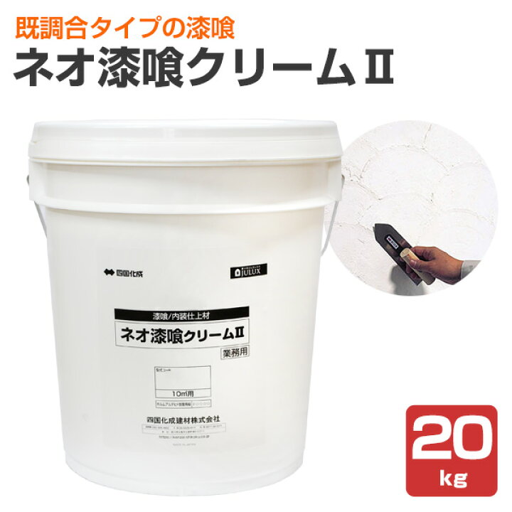 楽天市場】【漆喰】ネオ漆喰クリームII（既調合タイプ） 20kg（四国 