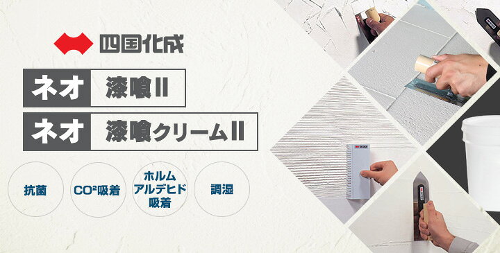 楽天市場】【漆喰】ネオ漆喰II（粉末タイプ）20kg/袋（四国化成/漆喰 