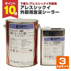 【10/30限定P10倍】 【外部用/下塗/漆喰塗料】 アレスシックイ 外部用含浸シーラー 3kgセット 外部用 下塗り 水性 アレスシックイ外部用 (漆喰 漆喰壁 しっくい) 関西ペイント