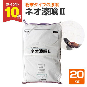 【10/30限定P10倍】 【漆喰】ネオ漆喰II(粉末タイプ)20kg/袋(四国化成/漆喰/しっくい/シックイ/コテタイプ)