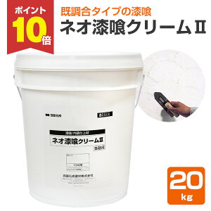 【10/30限定P10倍】 【漆喰】ネオ漆喰クリームII(既調合タイプ) 20kg(四国化成/漆喰/しっくい/シックイ/コテタイプ)