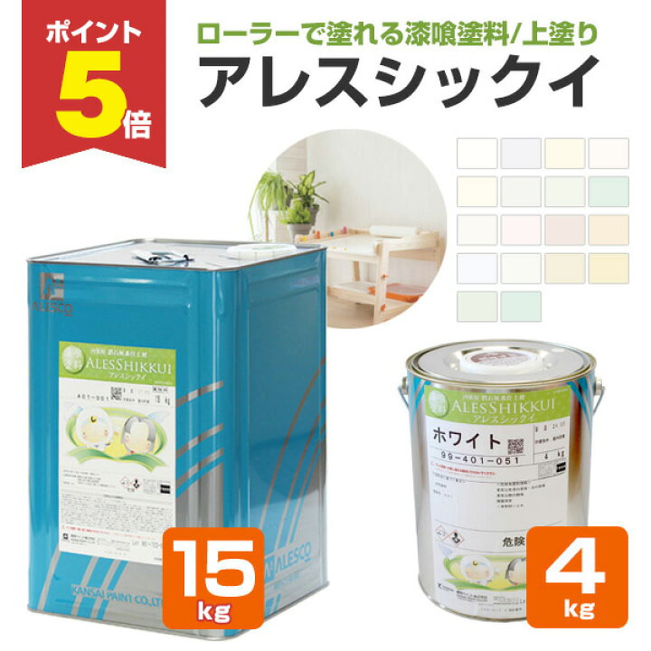楽天市場】【期間限定P5倍】 【内装用/上塗/漆喰塗料】 アレスシックイ 