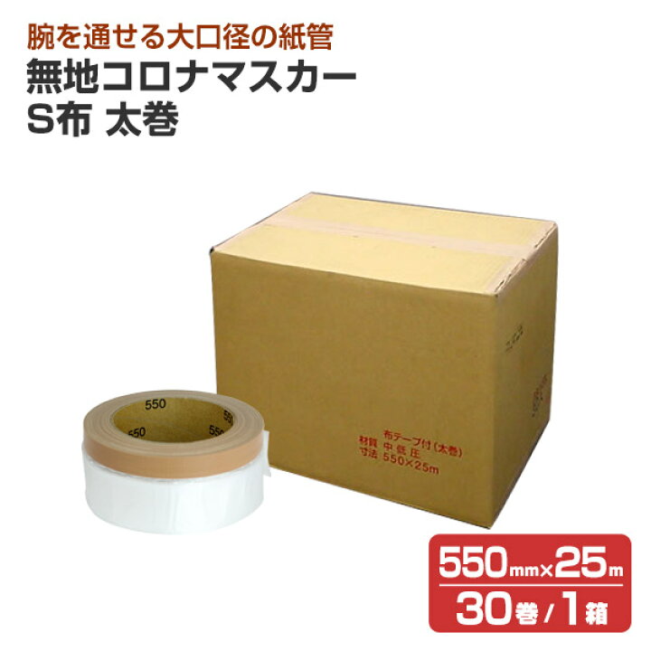 楽天市場】無地コロナマスカー S布 太巻（550mm×25m） 30巻/1箱 （養生 