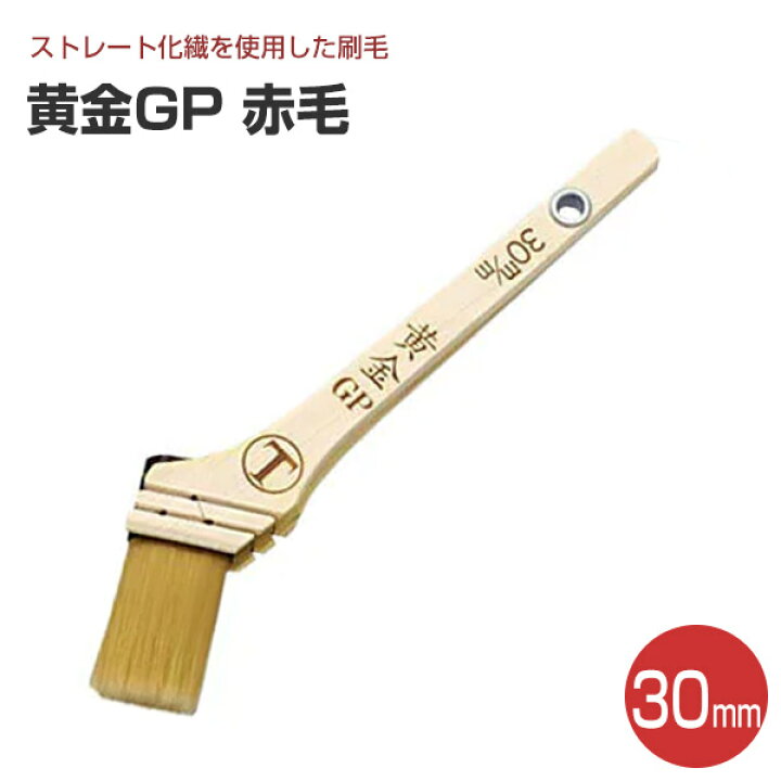 楽天市場】黄金GP 筋違刷毛 赤毛 30mm （大塚刷毛製造） : ペイント 