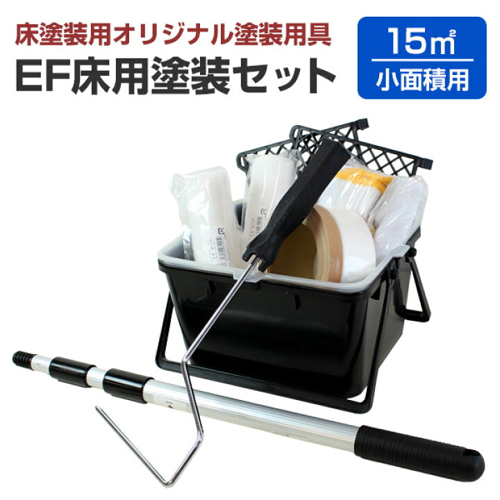楽天市場】EF床用塗装セット（15m2 / 小面積用/STK-08N ）塗装用具 床 