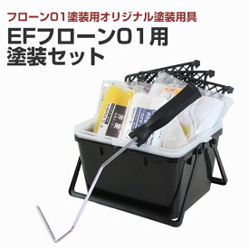 EFフローン01用塗装セット（STK-10N） 塗装セット 塗装用具セット DIY