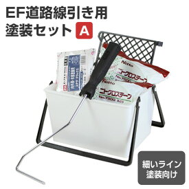 EF道路線引き用塗装セット（A）細いライン10cm用（STK-17N）塗装セット 塗装用具セット DIY