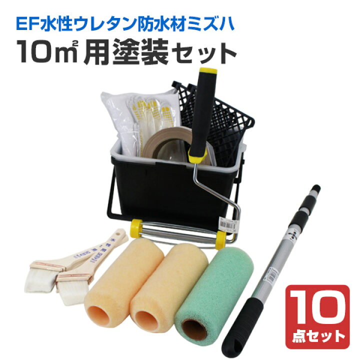 楽天市場】EF水性ウレタン防水材ミズハ 10平米用塗装セット（塗装用具 